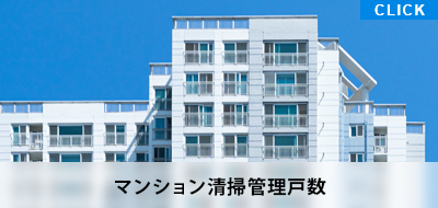 マンション清掃管理戸数