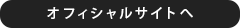 オフィシャルサイトへ