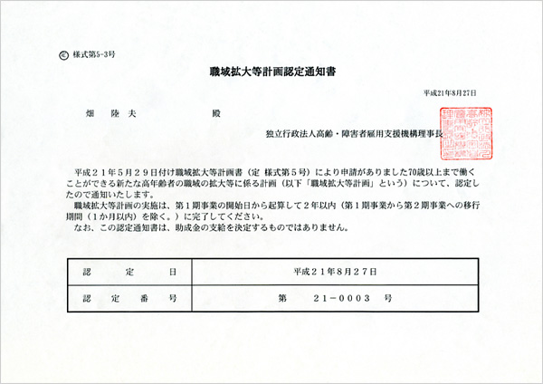 職域拡大等計画認定通知書