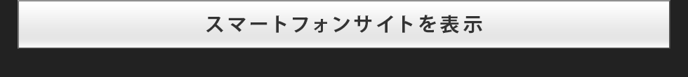 スマートフォンサイトを表示