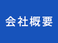 企業情報