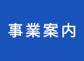 事業案内