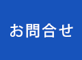 お問合せ