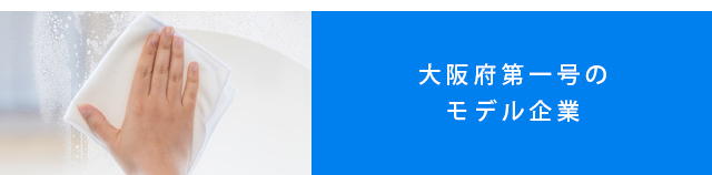 大阪府第一号のモデル企業
