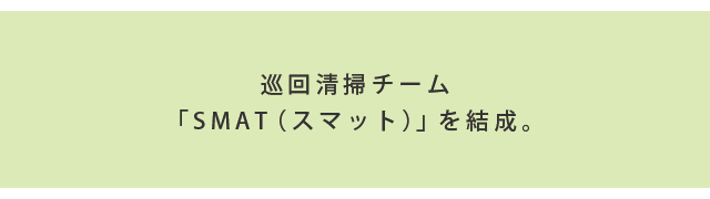 巡回清掃チーム「SMAT（スマット）」を結成。