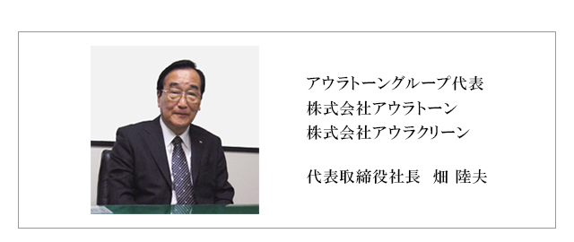 アウラトーングループ代表　畑 陸夫