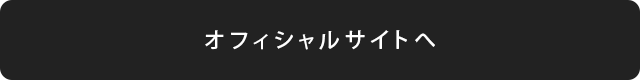 オフィシャルサイトへ