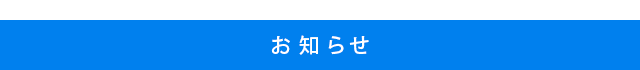 お知らせ