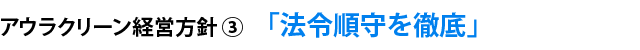 アウラクリーン経営方針③  「法令順守を徹底」